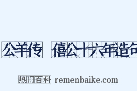 公羊传·僖公十六年造句是什么意思的图片